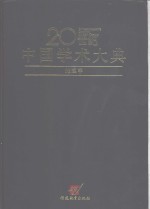 20世纪中国学术大典  地理学