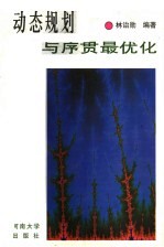 <em>动态</em>规划<em>与</em>序贯最优化