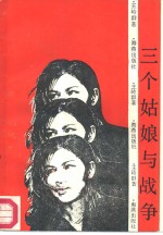三个姑娘<em>与</em><em>战争</em>