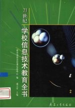 21世纪学校<em>信息</em>技术<em>教育</em>全书  2