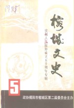 榕城文史  第5辑  庆祝人民政协成立五十周年专辑
