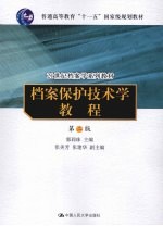 档案保护<em>技术</em>学<em>教程</em>  <em>第</em><em>2</em><em>版</em>