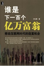 谁是下一百个亿万富翁  移动互联网时代的造富机会