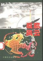 世界反腐风云备忘录