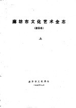廊坊市<em>文化</em>艺术全志  霸县卷  <em>上</em>