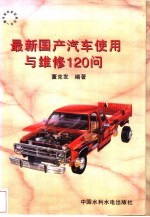 最新国产汽车<em>使用</em><em>与</em><em>维修</em>120问