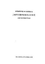 全国高等学校1957年暑期招生<em>上海</em>考区数学试卷的分析<em>研究</em>