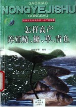 怎样<em>高产</em><em>养殖</em>鲢、鳙、草、青鱼