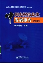 中国农村信息化发展报告  2009
