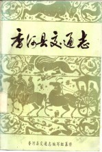 香<em>河县</em>交通志