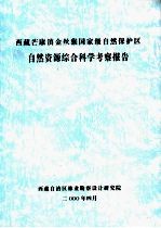 西藏芒康滇金丝猴国家级<em>自然</em>保护区<em>自然</em><em>资源</em>综合科学考察报告