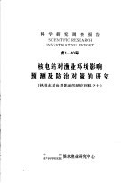 科学研究调查报告  第1-<em>10</em>号  核电站对渔业环境影响预测及防治对策的研究