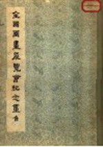1953年<em>全国</em>图画<em>展<em>览会</em></em>纪念画集