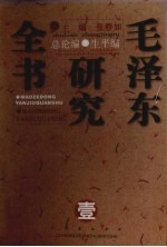 毛泽东研究全书  卷1  总论编·生平编