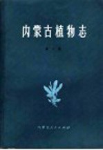<em>内<em>蒙古</em></em>植物志