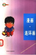 中国艺术百科全书  漫画·连环画