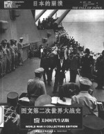 图文第二次<em>世界</em>大战<em>史</em>  日本的崩溃