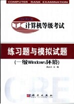 计算机等级考试练习题与模拟试题 一级<em>Windows</em>环境