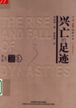 兴亡的足迹