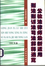 公检法律师最新<em>适用</em>刑法刑诉法司法解释通览  <em>2000</em>年版