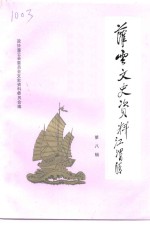 灌云文史资料  第8辑  纪念灌云县解放五十周年改革开放<em>二十</em>周年专辑