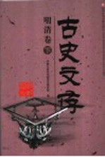 古史文存  明清卷  下