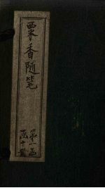 粟<em>香</em>随笔  卷5-6