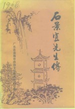 <em>南海</em>文史资料  第23辑  石景宜先生传