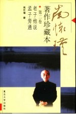 <em>南</em><em>怀瑾</em>著作珍藏本  第2卷