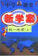 中学课堂新学案  初一地理  上