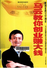 马云<em>教你</em>创业赚<em>大钱</em>