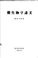 微生物学讲义  森保专业用