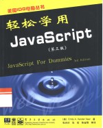 轻松学用<em>JavaScript</em>  第3<em>版</em>