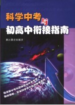 <em>科学</em>中考与初高中衔接<em>指南</em>