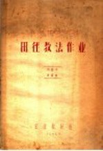 田径教法<em>作业</em>