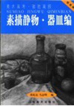素描静物  器皿编