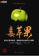 毒苹果  <em>基业</em><em>长青</em>的秘诀：规避成功<em>企业</em>的九大陷阱