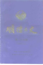 <em>顺德</em>文史  第29期