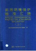 <em>实用</em>环境保护标准汇<em>编</em>  上