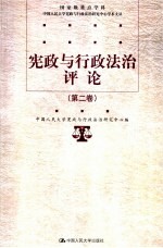 <em>宪政</em>与行政法治评论  第2卷