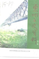 <em>东明</em>文史资料  第6辑