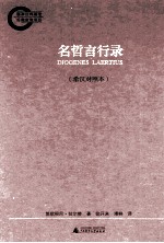 名哲言行录  希汉对照本