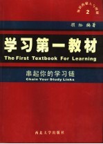 学习第一教材  串起你的学习链  2