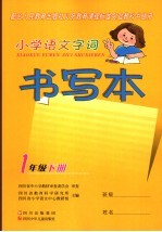 小学<em>语文</em>字词书写本  一年级  下