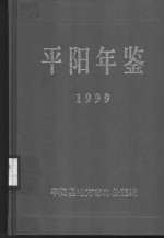 <em>平阳</em>年鉴  1999
