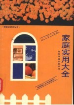 <em>家庭</em><em>实用</em>大全  您生活身边的学问