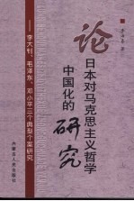 论日本对<em><em>马克</em><em>思<em>主义</em></em></em>哲学<em><em>中国</em>化</em>的<em>研究</em>