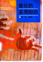 <em>音乐</em>的<em>实用</em><em>知识</em>