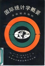 国际统计学概要  方法论及组织