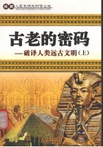古老的密码  破译人类远古文明  上